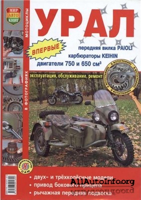 Эксплуатация, обслуживание и ремонт мотоцикла Урал