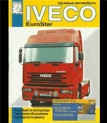Руководство по ремонту Iveco Eurostar