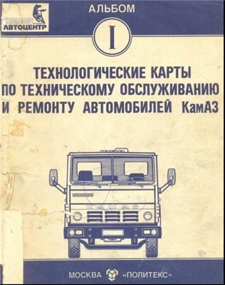 Технологические карты по техническому обслуживанию и ремонту автомобилей КамАЗ