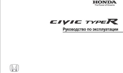 Руководство по эксплуатации Honda Civic Type R (2009)
