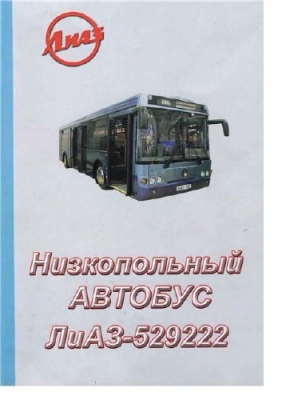 Руководство по обслуживанию и  эксплуатации автобуса ЛиАЗ 5292.22 Евро 5.