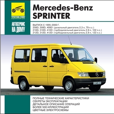 Руководство по ремонту Mercedes-Benz Sprinter (1995-2001)