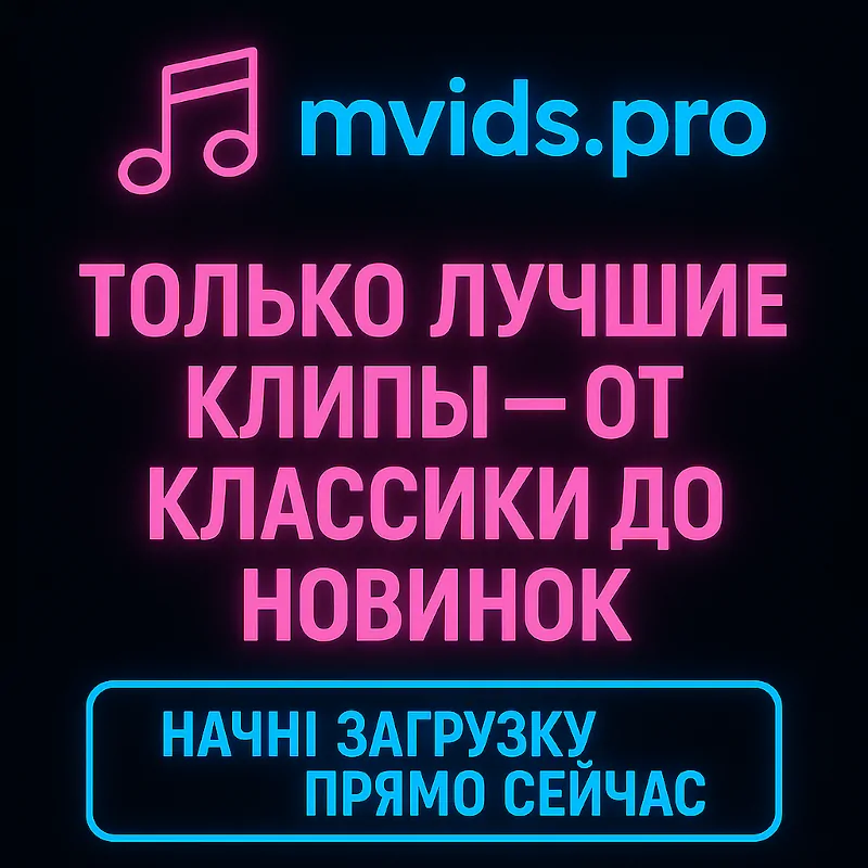 Лучшие клипы на mvids.pro
