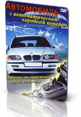 Автомобиль с автоматической коробкой передач