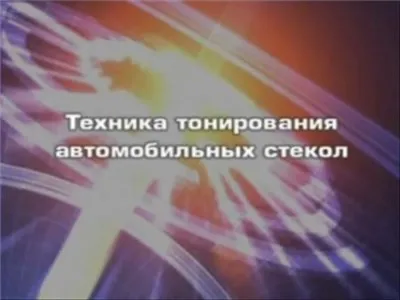 Тонирование стёкол автомобиля