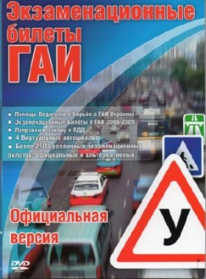 Экзаменационные билеты ГАИ Украина (2010)