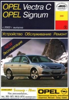 Руководство по ремонту и эксплуатации Opel Vectra C / Opel Signum c 2002 г.