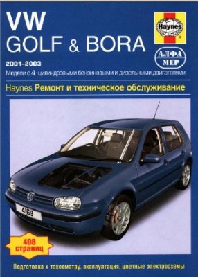 Руководство по ремонту и эксплуатации Volkswagen Golf 4 & Bora 2001-2003.