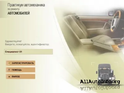 Практикум Автомеханика по ремонту автомобилей