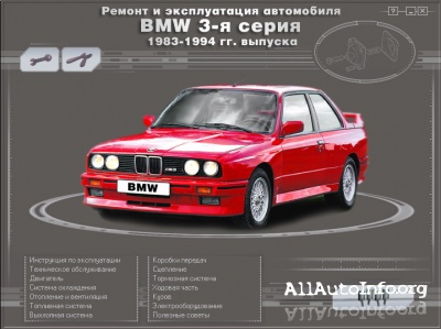 BMW 3 серия 1983 - 1994 г. Мультимедийное руководство по ремонту