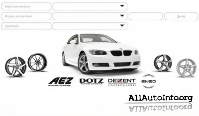 Литые автомобильные диски AEZ, Dezent, Dotz Enzo. Подбор