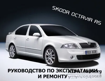 Руководство по эксплуатации и ремонту Skoda Octavia A5 с 2004 г.