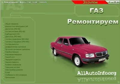 Мультимедийное руководство по ремонту ГАЗ 3110: пошаговые инструкции, схемы и ТО