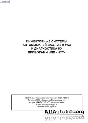 Инжекторные системы автомобилей ВАЗ, ГАЗ и УАЗ .