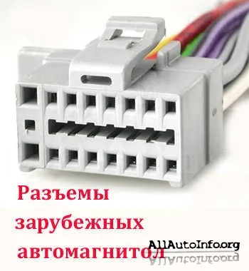 Разъемы зарубежных автомагнитол