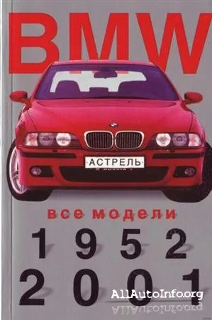 BMW Все модели 1952-2001г. Мини-каталог