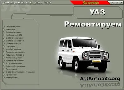 УАЗ 31512, 31514, 31519. Мультимедийное руководство по ремонту.