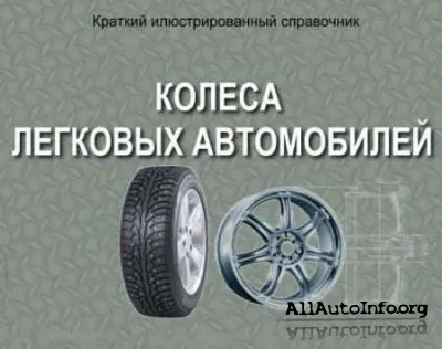 Колеса легковых автомобилей (2007)
