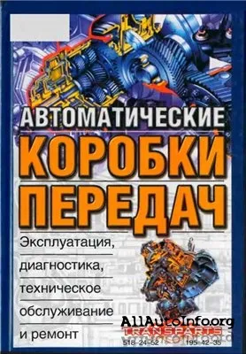 Автоматические коробки передач.