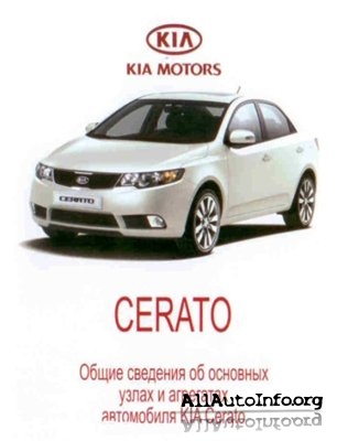 Kia Cerato - Видео пособие по ремонту