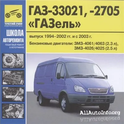 ГАЗ 33021, 2705 "Газель".