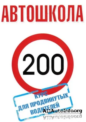Автошкола: Курс для продвинутых водителей (2009) DVDRip