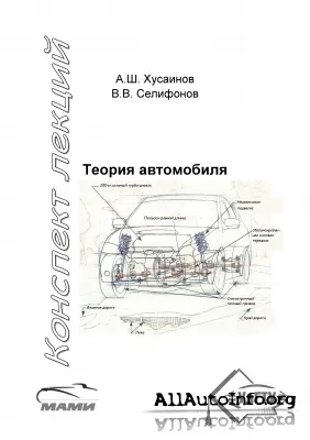 Теория автомобилей. Конспект лекций