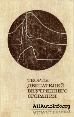 Теория двигателей внутреннего сгорания