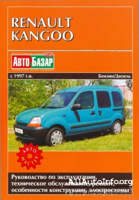 Руководство по ремонту Renault Kangoo c 1997 г.в.