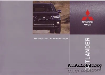 Mitsubishi Outlander XL Руководство по эксплуатации