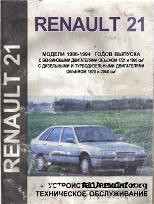 Renault 21 1986-1994гг. Устройство и ремонт.