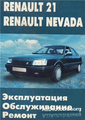 Renault 21, Nevada. Эксплуатация, ремонт, обслуживание. (Рено 21, Невада).