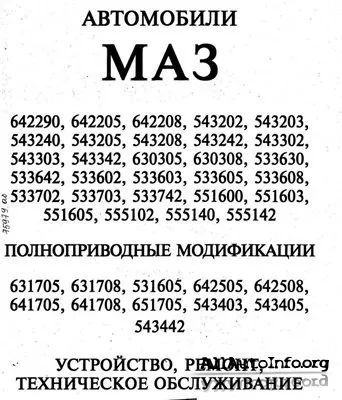 Автомобили МАЗ. Ремонт и техническое обслуживание 2006.