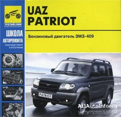 УАЗ Патриот. Руководство по ремонту.