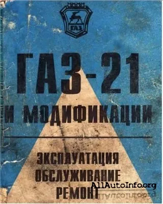 ГАЗ-21 и модификации. Эсплуатация,обслуживание,ремонт.