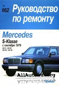 Mercedes-Benz S-classe. Руководство по ремонту.