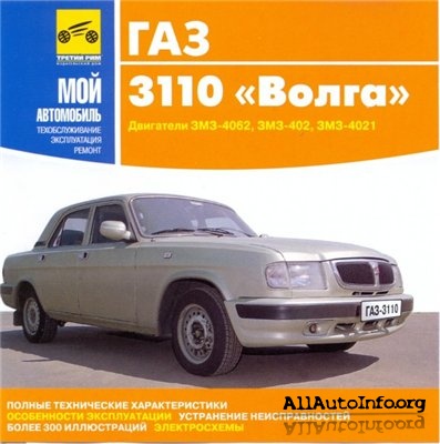 ГАЗ-3110 "Волга". Техобслуживание, эксплуатация, ремонт.