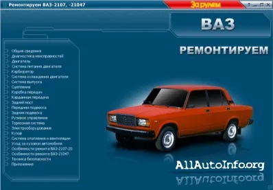 ВАЗ 2107, 21047 Ремонт и эксплуатация