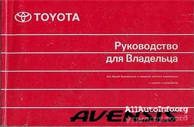 Toyota Avensis 2003.Руководство для владельца (инструкция по эксплуатации).