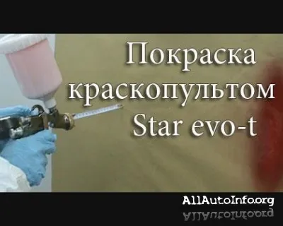 Покраска краскопультом Star evo-t (2010)SATRip