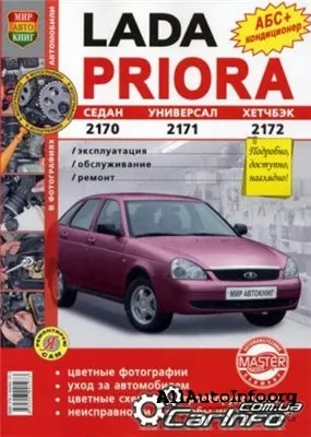 LADA PRIORA. ВАЗ 2170. Руководство по ремонту в фотографиях.