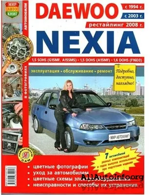 DAEWOO NEXIA 1994-2003 г., рестайлинг с 2008 г.ремонт