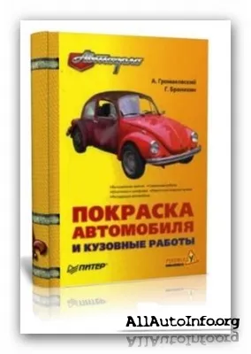 Покраска автомобиля и кузовные работы (2009/ pdf)