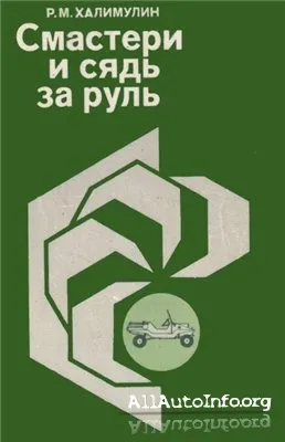 Книга Смастери и сядь за руль