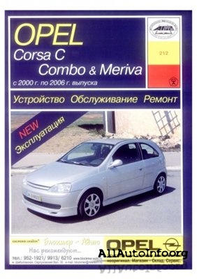 Руководство по ремонту эксплуатации и техническому обслуживанию Opel Corsa C, Combo, Meriva, 2000-2006 г.в.