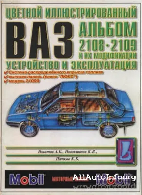 ВАЗ 2108, -2109 и модификации. Устройство и эксплуатация