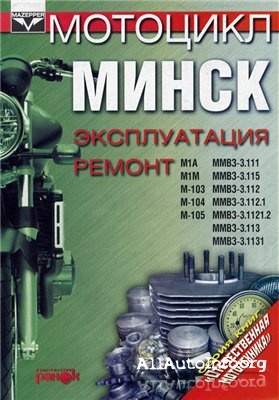 Эксплуатация и Ремонт мотоцикла Минск