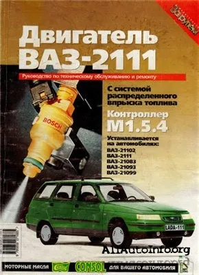 Руководство по тех. обслуживанию и ремонту двигателя ВАЗ 2111. Контролер М1.5.4.