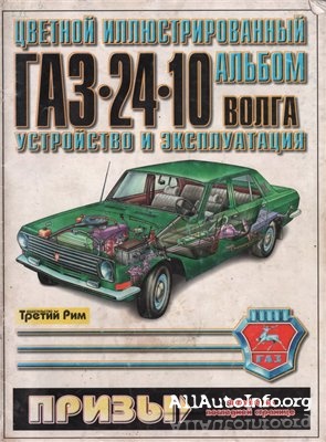 Многокрасочный альбом ГАЗ 2410 Волга