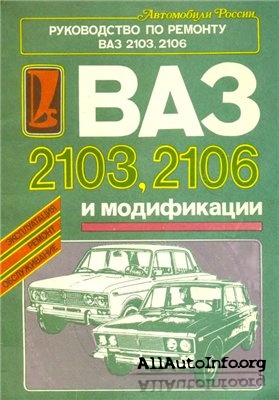 Руководство по ремонту ВАЗ-2103 и 2106